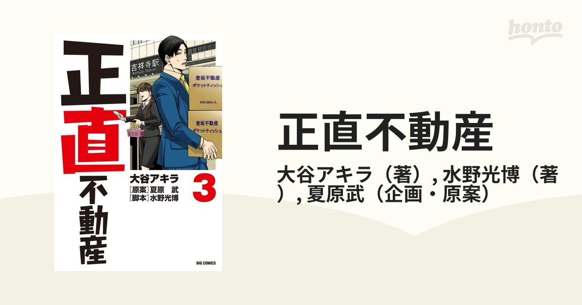 正直不動産 大谷アキラ [1-13巻 コミックセット/未完結]エンタメ