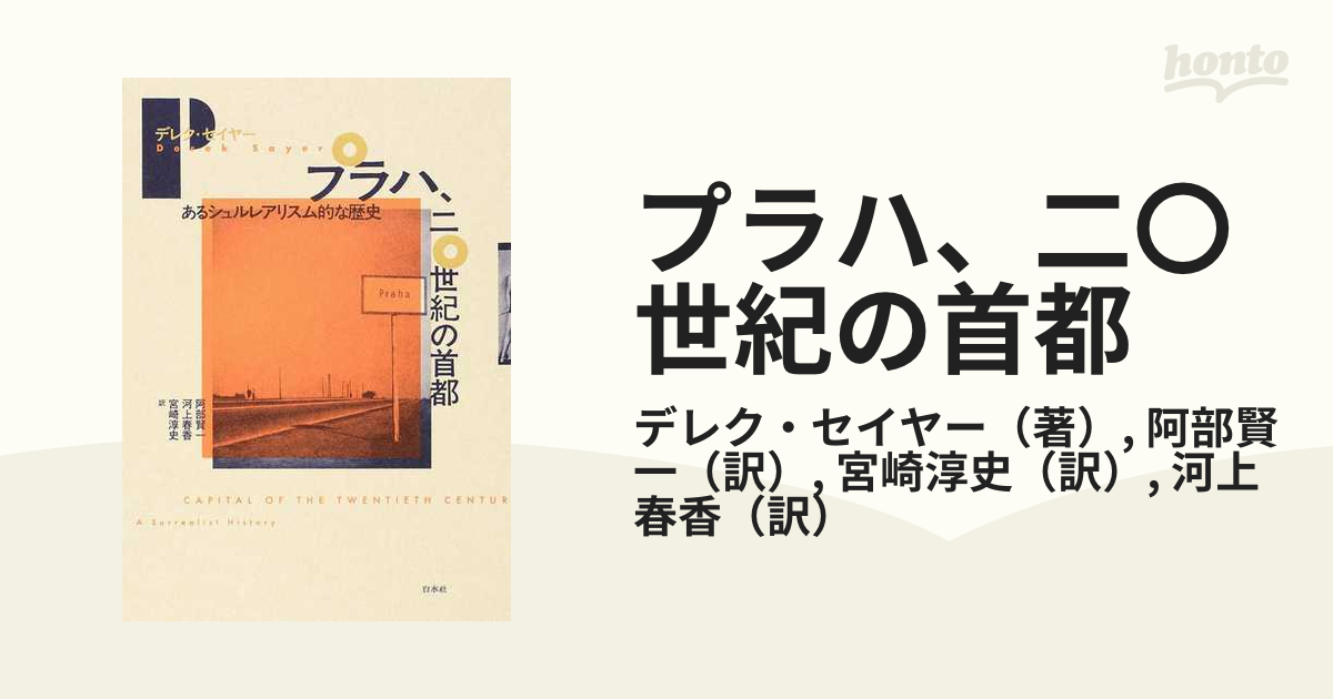 プラハ、二〇世紀の首都 あるシュルレアリスム的な歴史