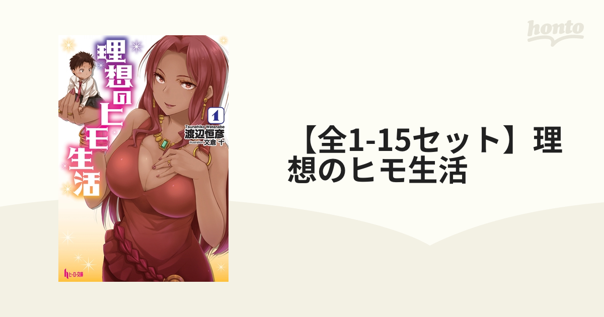 全1-15セット】理想のヒモ生活 - honto電子書籍ストア 理想のヒモ生活