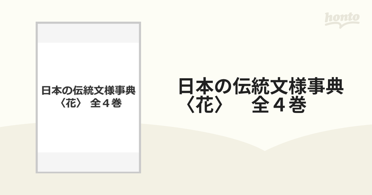 商品 [本/雑誌]/日本の伝統文様事典＜花＞ 4巻セット/西村兵部/ほか著