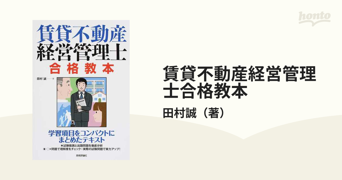 賃貸不動産経営管理士 合格教本