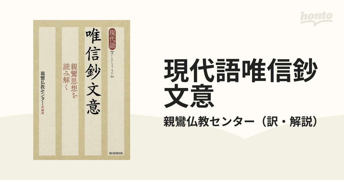 現代語唯信鈔文意 親鸞思想を読み解くの通販/親鸞仏教センター - 紙の