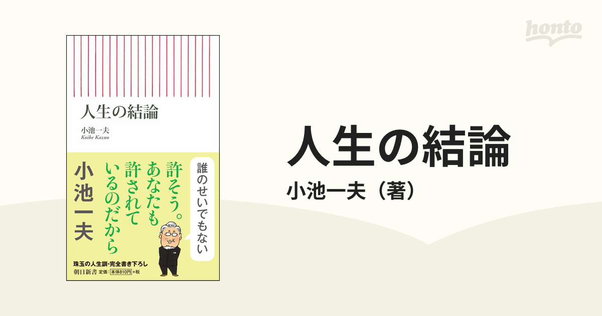 自分のせいだと思わない。 小池一夫の人間関係に執着しない233の言葉