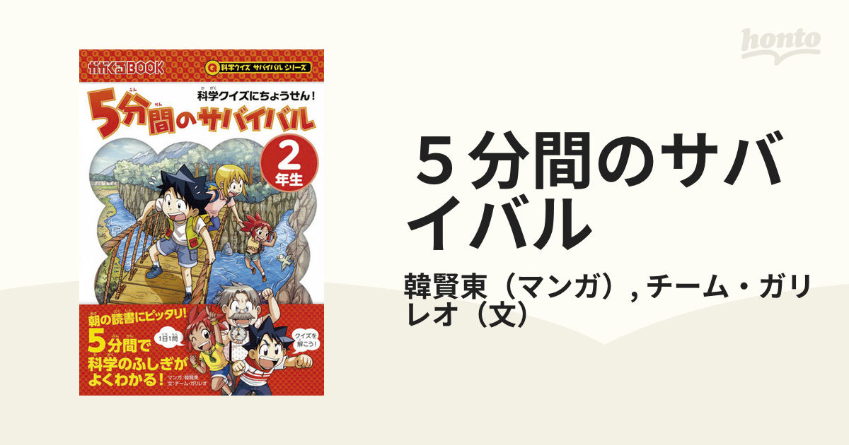 ５分間のサバイバル 科学クイズにちょうせん！ ２年生の通販/韓賢東