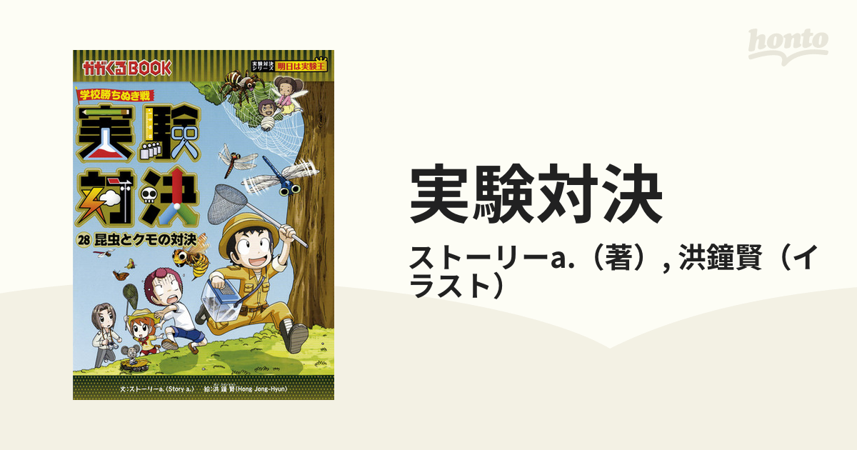 実験対決 ２８ 学校勝ちぬき戦 科学実験対決漫画 （かがくるＢＯＯＫ