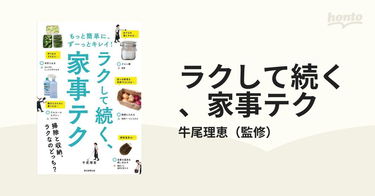 ラクして続く、家事テク もっと簡単に、ずーっとキレイ! - 健康・医学