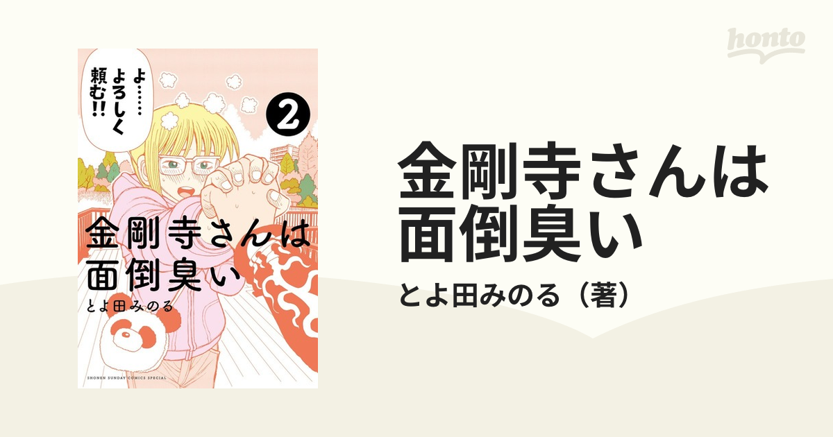 金剛寺さんは面倒臭い ２ ゲッサン少年サンデーコミックススペシャル の通販 とよ田みのる ゲッサン少年サンデーコミックス コミック Honto本の通販ストア