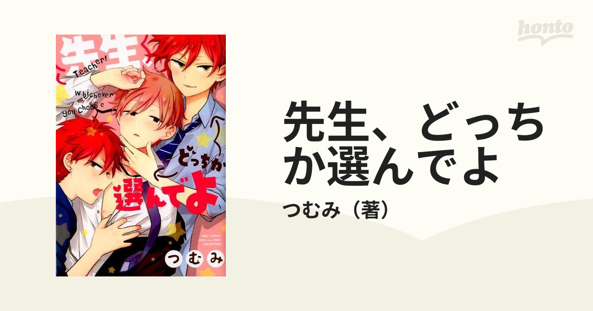 ボーイズラブコミック 先生、どっちか選んでよ 販売 / つむみ