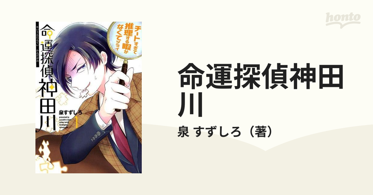 命運探偵神田川 １ チートすぎて推理する暇がなくてツライ ガンガンコミックスｏｎｌｉｎｅ の通販 泉 すずしろ ガンガンコミックスonline コミック Honto本の通販ストア
