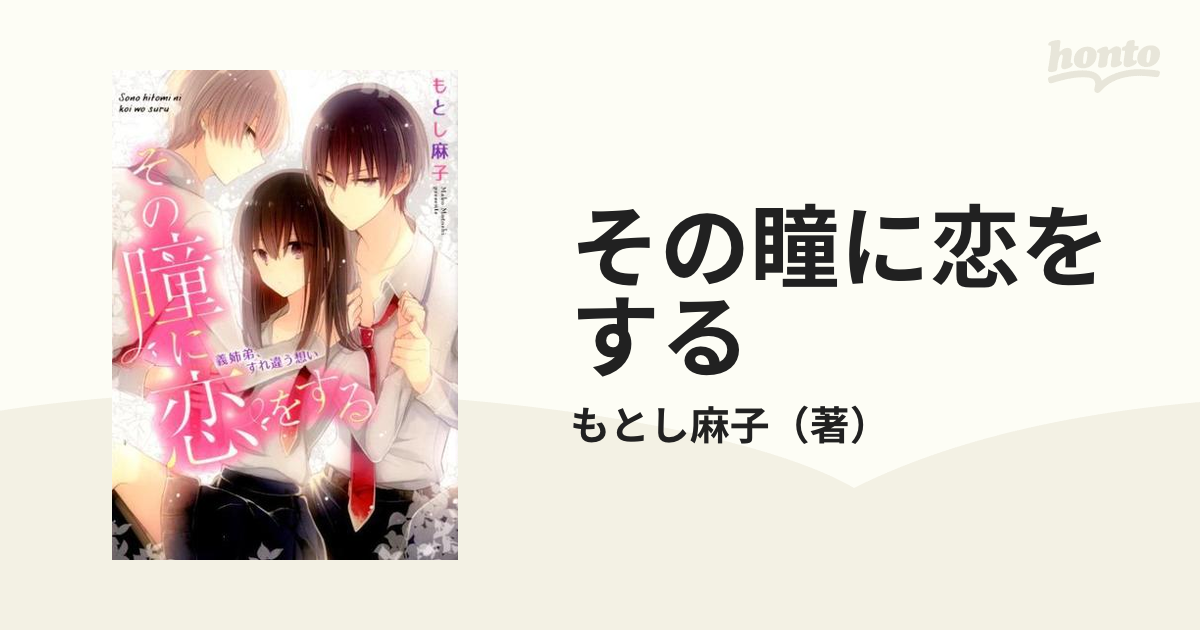 その瞳に恋をする 義姉弟、すれ違う想いの通販/もとし麻子 - 紙の本 