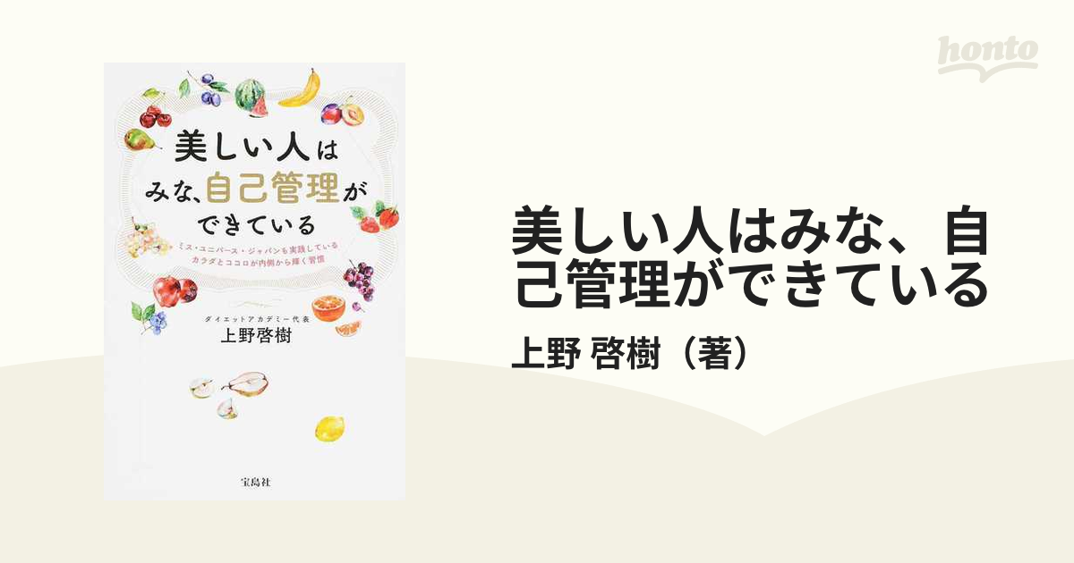 美しい人はみな、自己管理ができている ミス・ユニバース・ジャパンも実践しているカラダとココロが内側から輝く習慣