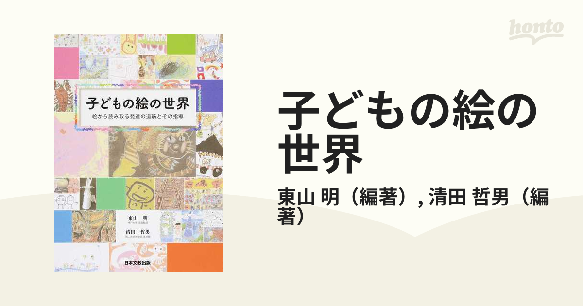 子どもの絵の世界 絵から読み取る発達の道筋とその指導