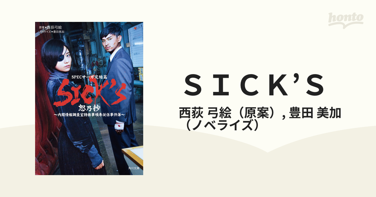 SICK'S 恕乃抄～内閣情報調査室特務事項専従係事件簿 www