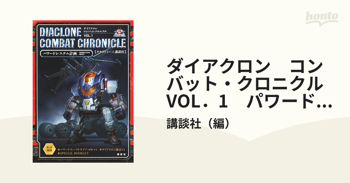 ダイアクロン コンバット・クロニクル VOL．1 パワードシステム計画の