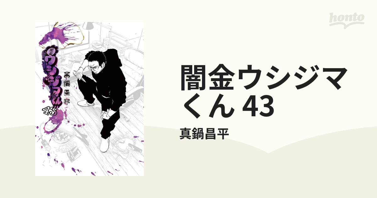 闇金ウシジマくん 43（漫画）の電子書籍 - 無料・試し読みも！honto