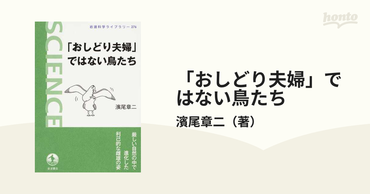 おしどり夫婦 ではない鳥たちの通販 濱尾章二 岩波科学ライブラリー 紙の本 Honto本の通販ストア