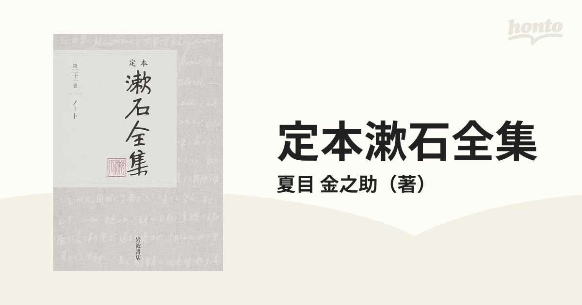 定本漱石全集 第２１巻 ノートの通販/夏目 金之助 - 小説：honto本の