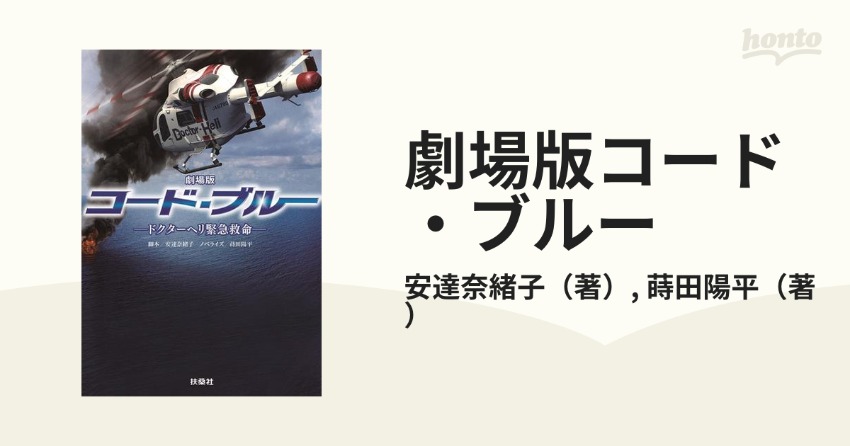 劇場版コード ブルー ドクターヘリ緊急救命の通販 安達奈緒子 蒔田陽平 扶桑社文庫 紙の本 Honto本の通販ストア