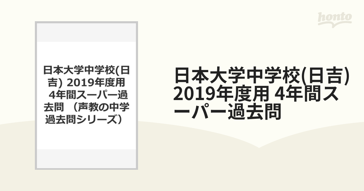 日本大学中学校(日吉) 2019年度用 4年間スーパー過去問の通販 - 紙の本