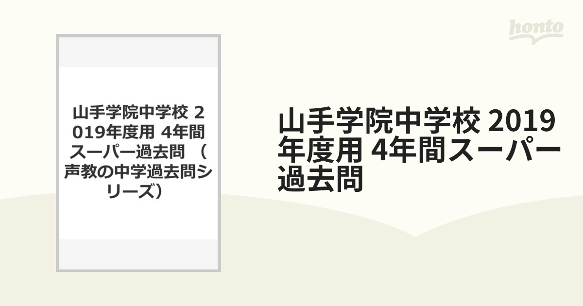 山手学院中学校 2019年度用 4年間スーパー過去問