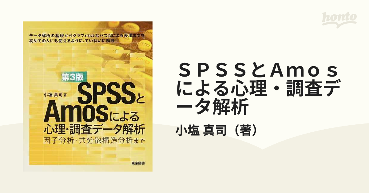 ≪超目玉☆12月≫ 研究事例で学ぶSPSSとAmosによる心理 調査データ解析