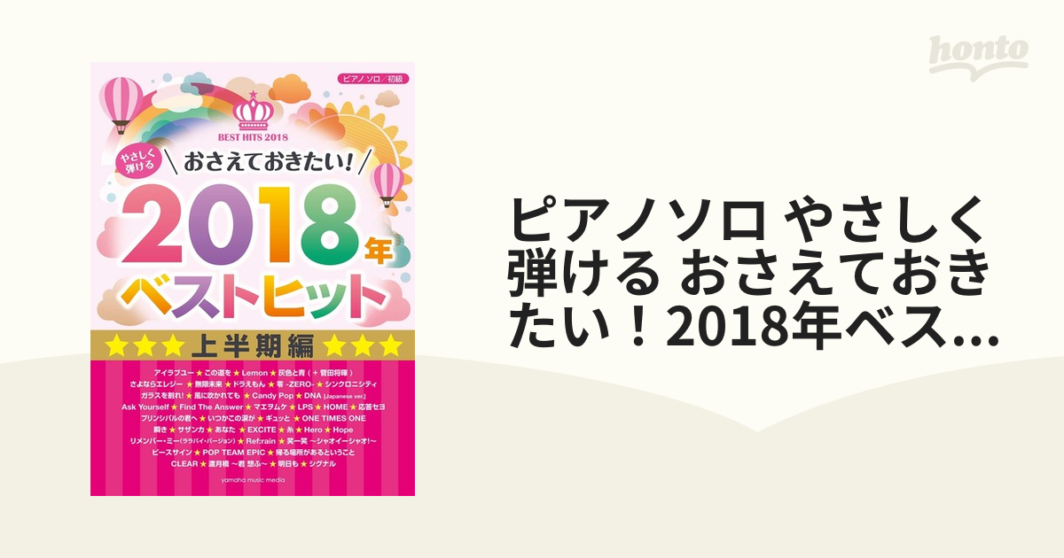 ピアノソロ やさしく弾ける おさえておきたい！2018年ベストヒット