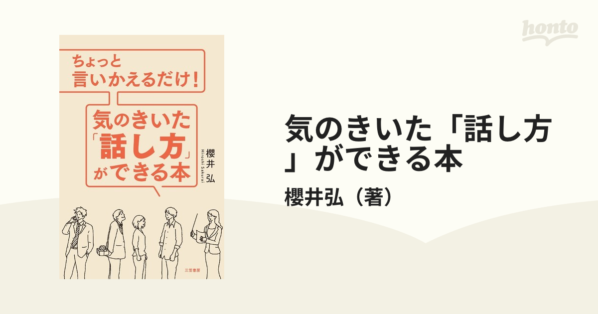 気のきいた「話し方」ができる本 ちょっと言いかえるだけ！の通販/櫻井