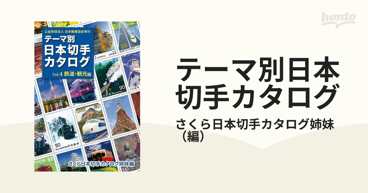 日本切手カタログ 1982 - 文学・小説