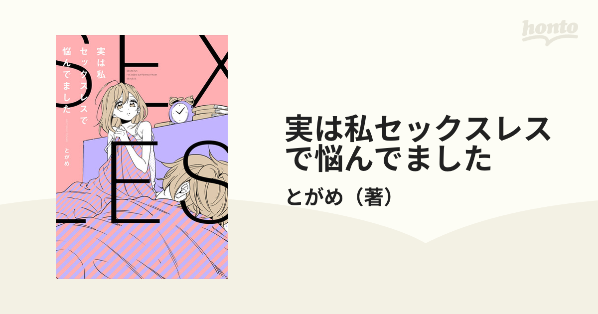 実は私セックスレスで悩んでましたの通販/とがめ - コミック：honto本