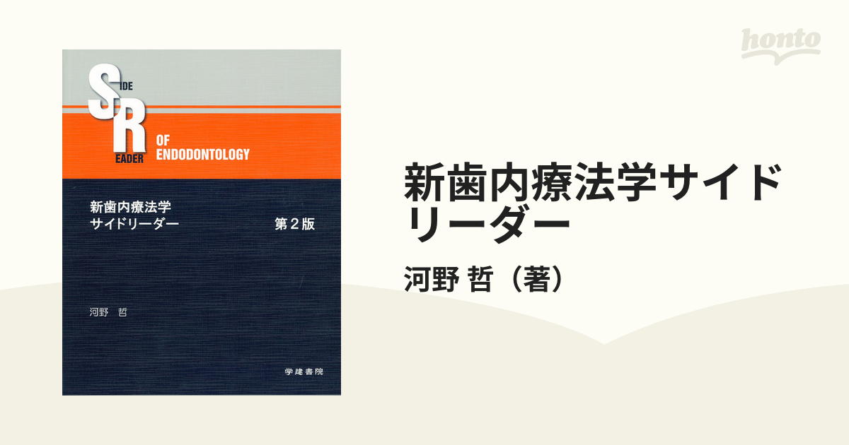 新歯内療法学サイドリーダー 第２版