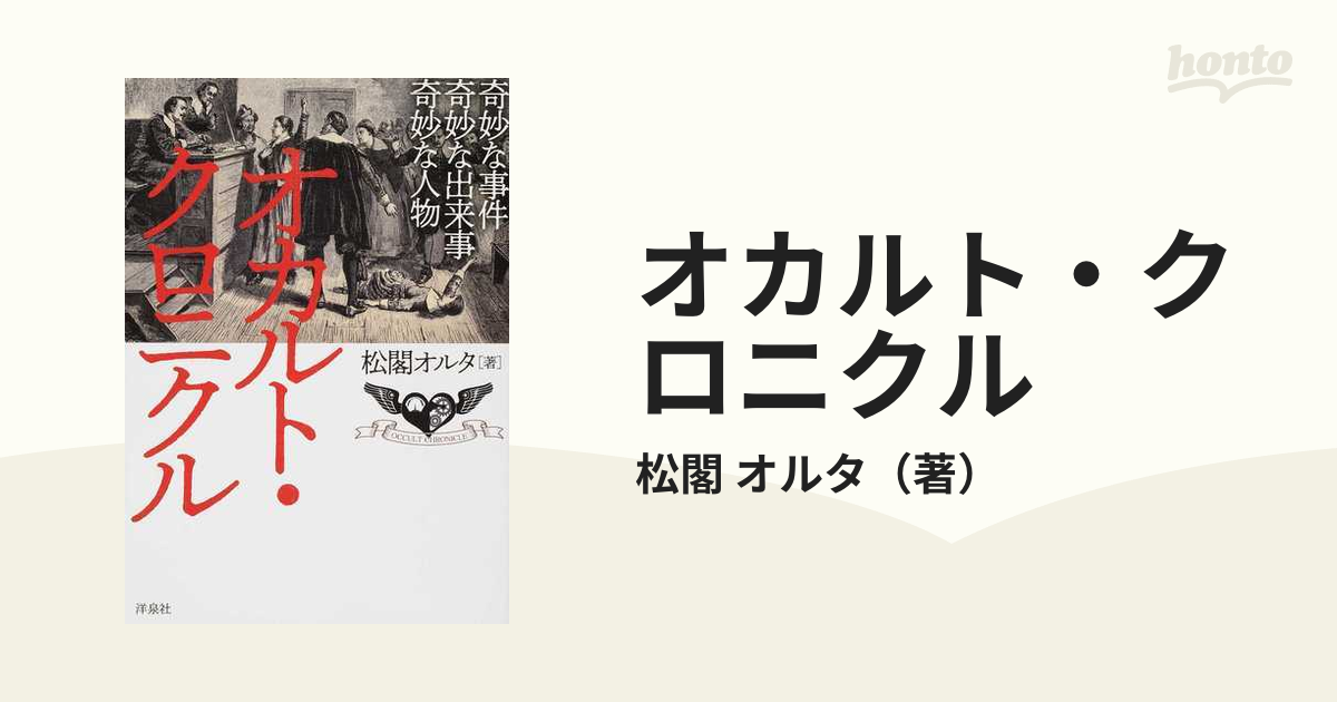 オカルト・クロニクル 奇妙な事件奇妙な出来事奇妙な人物の通販/松閣