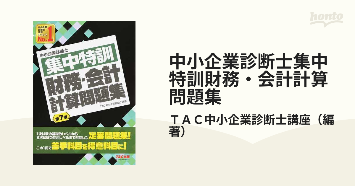 中小企業診断士集中特訓財務・会計計算問題集 （中小企業診断士） （第７版） ＴＡＣ株式会社（中小企業診断士講座）／編著 - ビジネス、経済