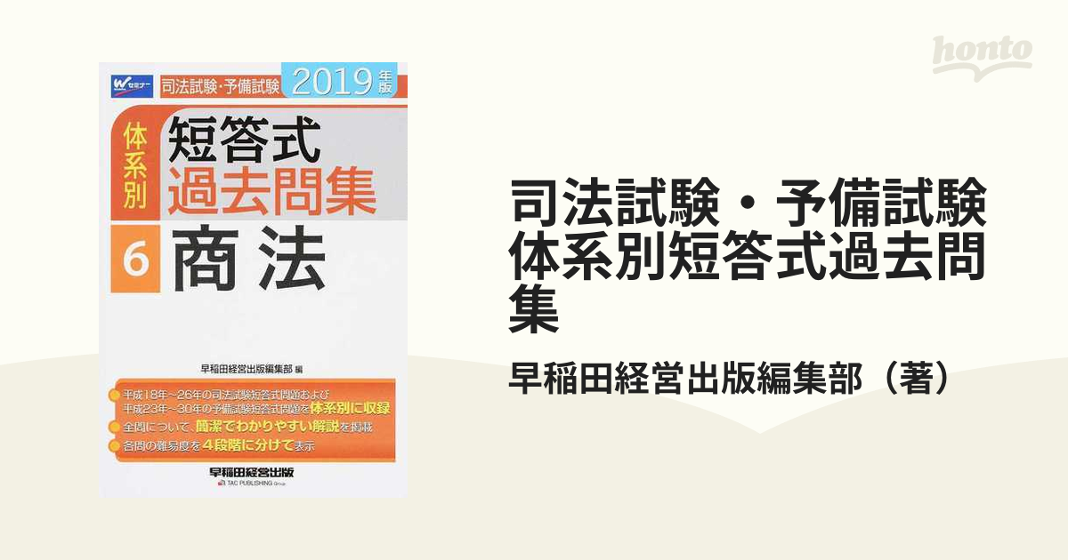 司法試験・予備試験体系別短答式過去問集 ２０１９年版６ 商法の通販