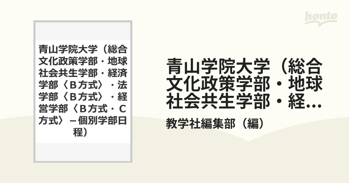 青山学院大学(経営学部〈A方式〉―個別学部日程) 2019年版