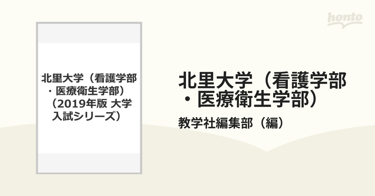 北里大学(看護学部・医療衛生学部) 2018年版 - 語学・辞書・学習参考書