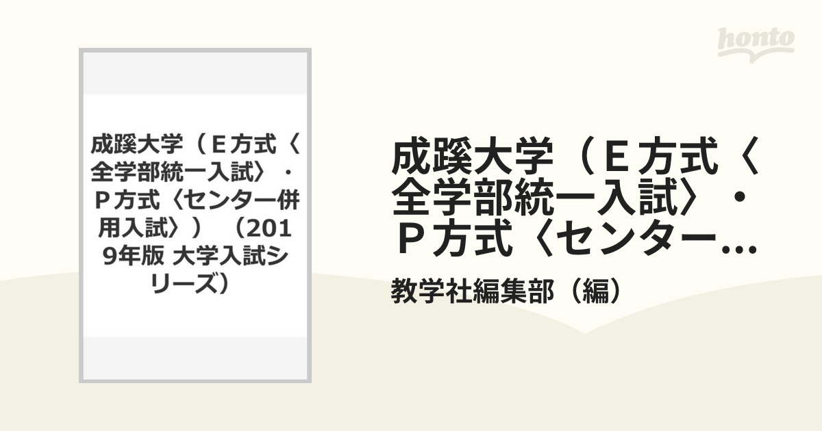 成蹊大学（Ｅ方式〈全学部統一入試〉・Ｐ方式〈センター併用入試〉）