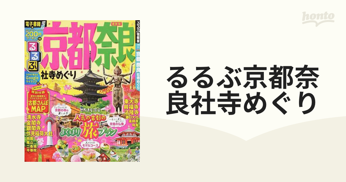 るるぶ京都 奈良 社寺めぐり - 地図