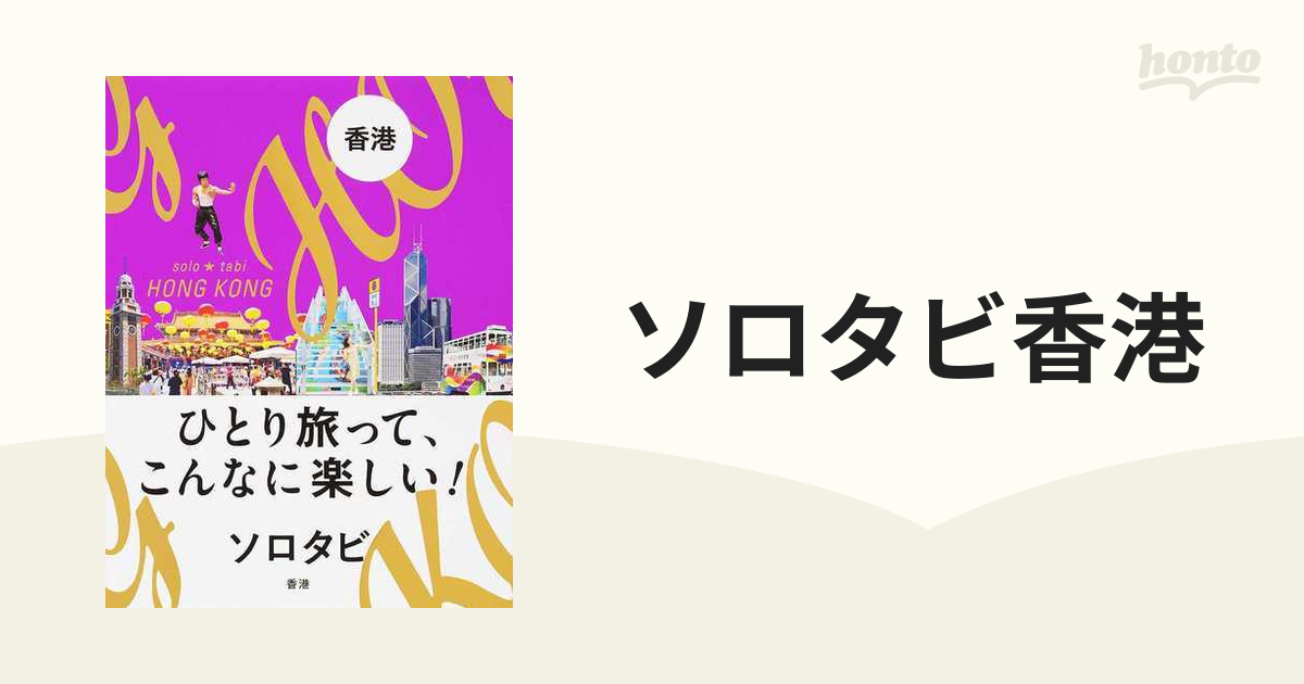 ソロタビ香港 ひとり旅って、こんなに楽しい！