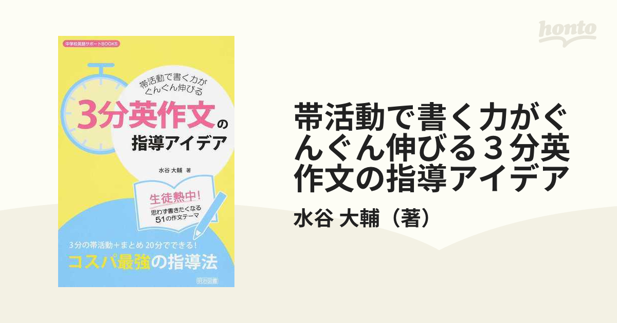 帯活動で書く力がぐんぐん伸びる３分英作文の指導アイデア 生徒熱中！思わず書きたくなる５１の作文テーマ  ３分の帯活動＋まとめ２０分でできる！コスパ最強の指導法