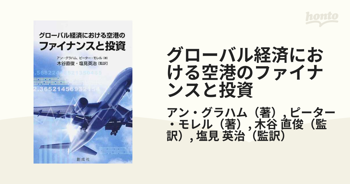 大量入荷 グローバル経済における空港のファイナンスと投資 健康家電