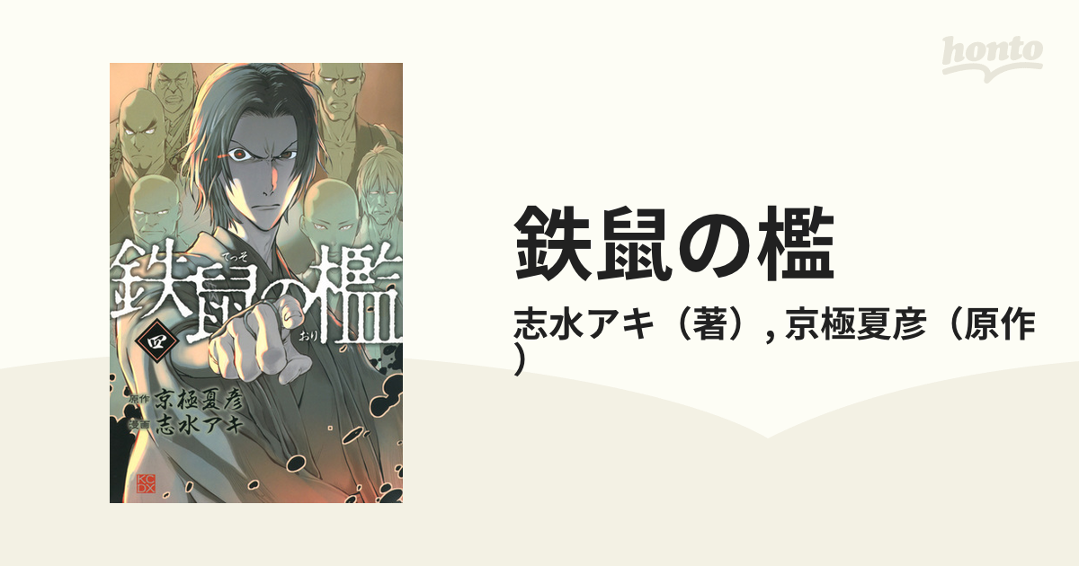 限定豪華愛蔵版 鉄鼠の檻ほか 京極夏彦 4冊セット-