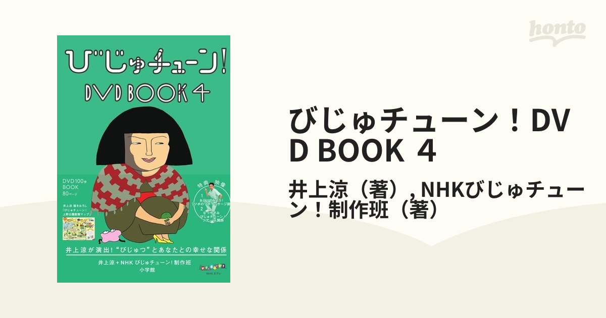 びじゅチューン！DVD BOOK ４
