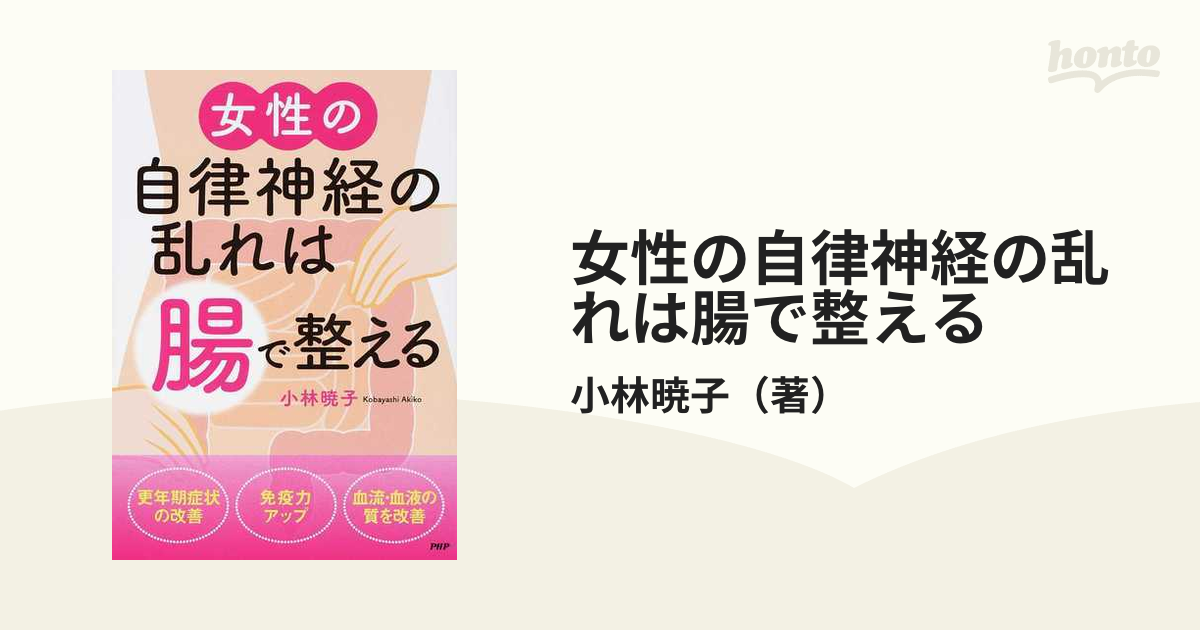 女性の自律神経の乱れは腸で整えるの通販/小林暁子　紙の本：honto本の通販ストア