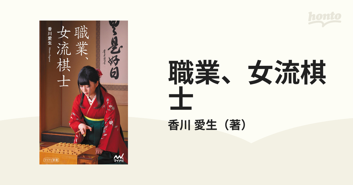 職業、女流棋士の通販/香川 愛生 - 紙の本：honto本の通販ストア