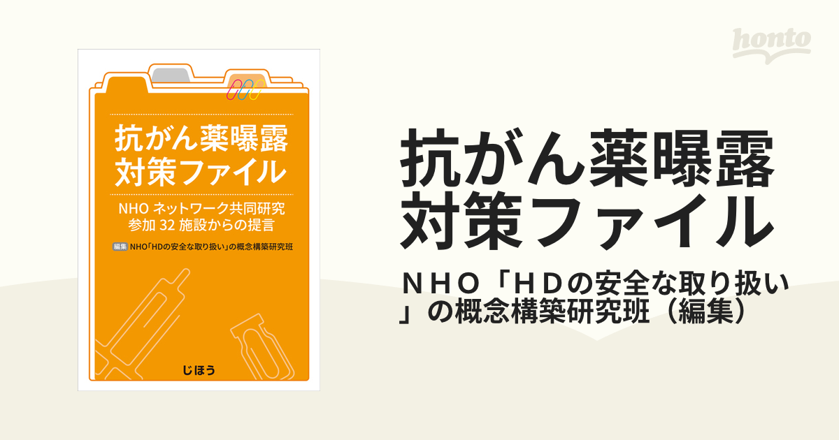 抗がん薬曝露対策ファイル ＮＨＯネットワーク共同研究参加３２施設からの提言