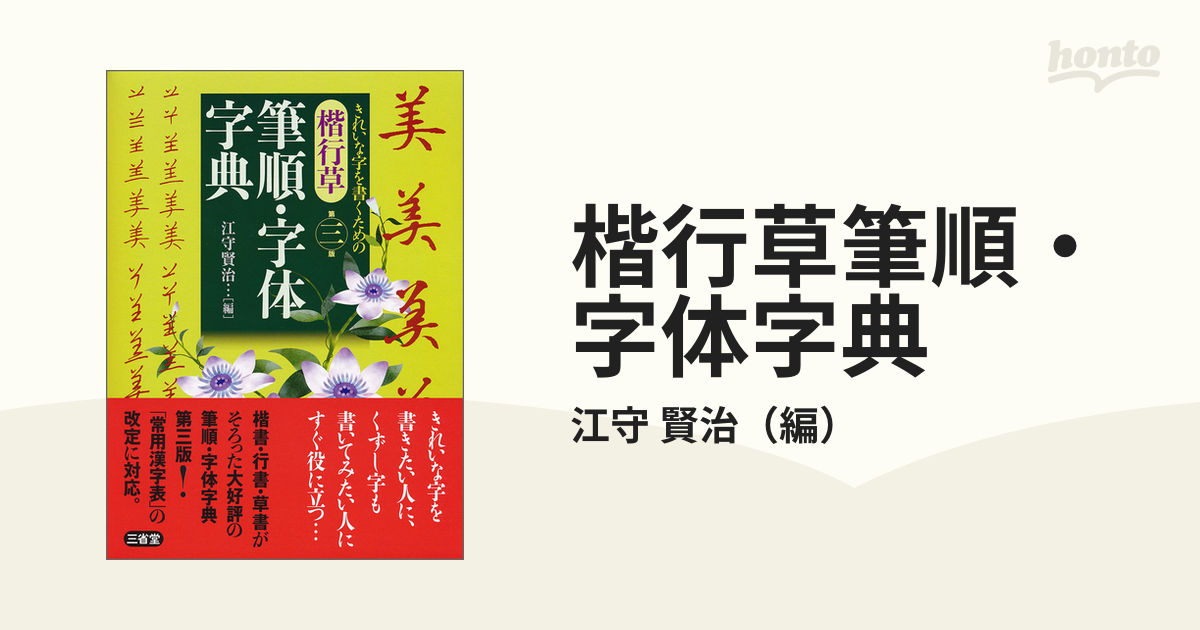 楷行草筆順・字体字典 第３版の通販/江守 賢治 - 紙の本：honto本の