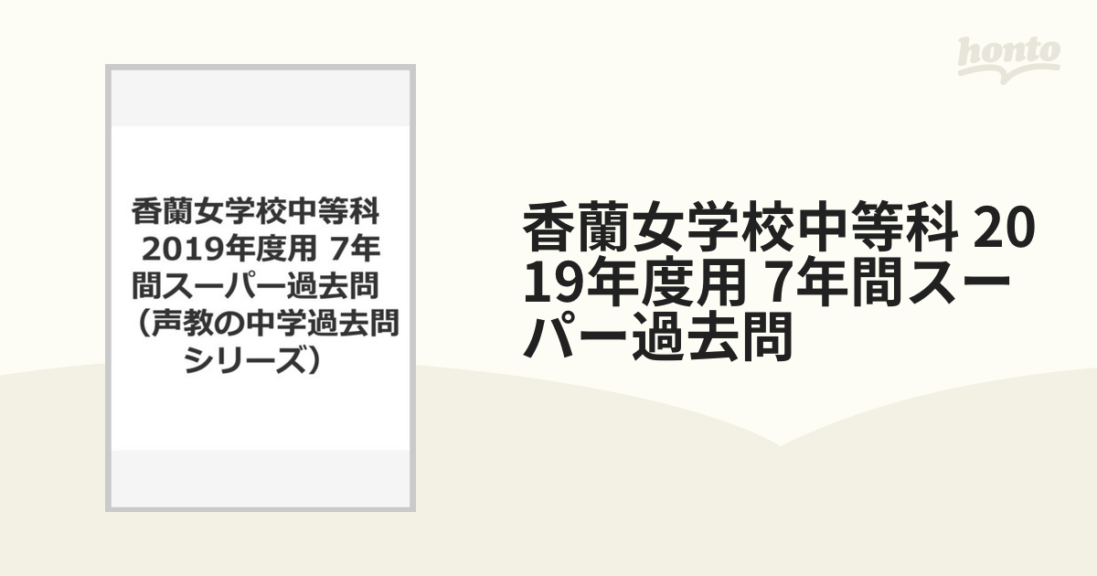 香蘭女学校 コンパス教育センター 入試直前対策教材 - 参考書