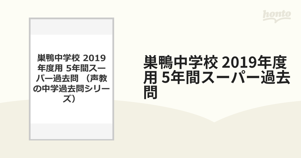 巣鴨中学校 2019年度用 5年間スーパー過去問の通販 - 紙の本：honto本