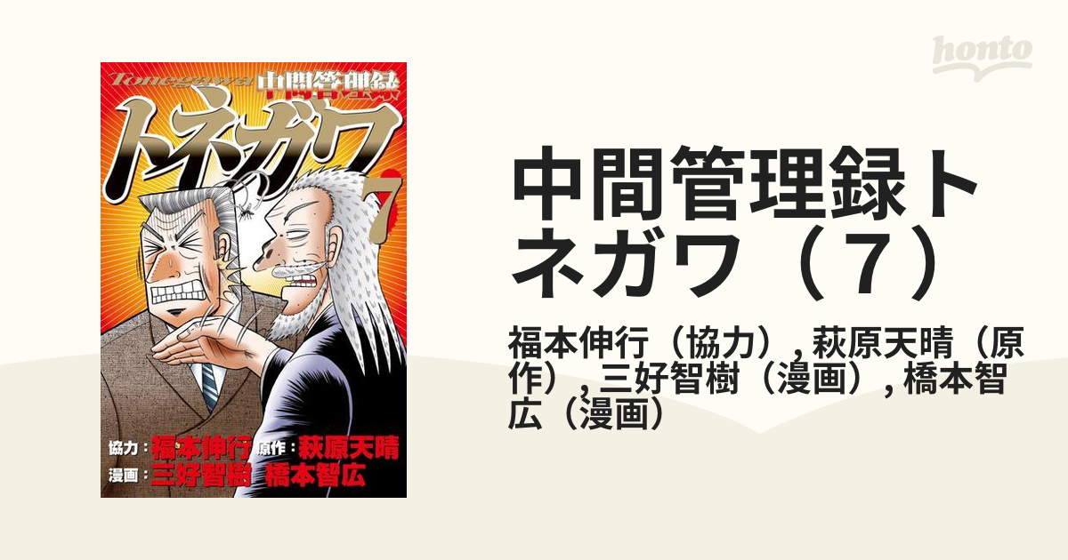 中間管理録トネガワ ７ 漫画 の電子書籍 無料 試し読みも Honto電子書籍ストア