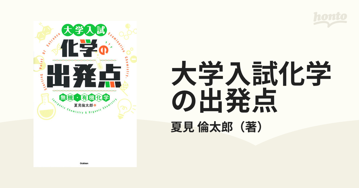 大学入試化学の出発点 無機・有機化学